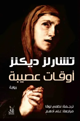 اوقات عصيبة